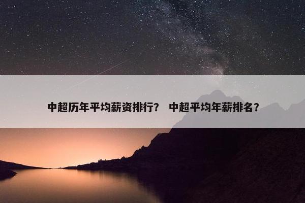 中超历年平均薪资排行？ 中超平均年薪排名？