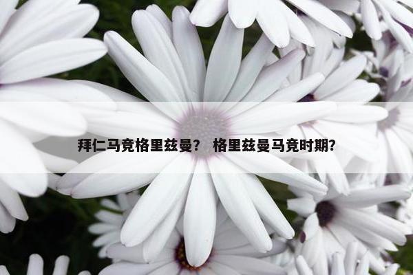 拜仁马竞格里兹曼? 格里兹曼马竞时期? 拜仁马竞格里兹曼? 格里兹曼马竞时期?
