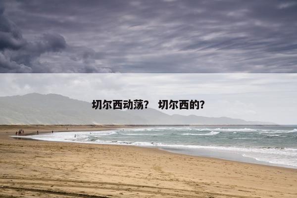 切尔西动荡? 切尔西的? 切尔西动荡? 切尔西的?