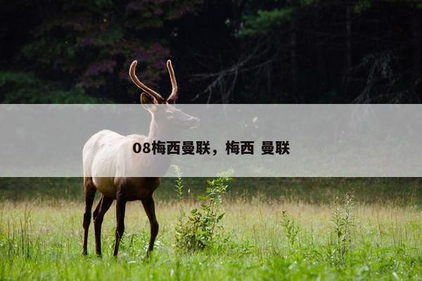 08梅西曼联,梅西 曼联 08梅西曼联,梅西 曼联
