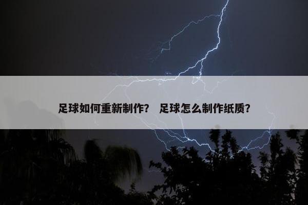 足球如何重新制作？ 足球怎么制作纸质？