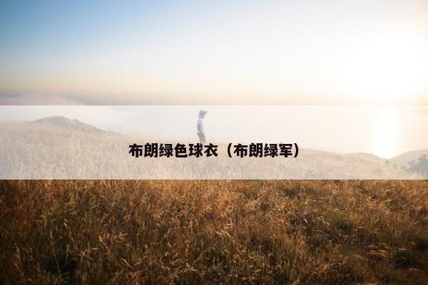 布朗绿色球衣（布朗绿军）