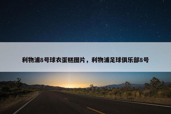 利物浦8号球衣蛋糕图片，利物浦足球俱乐部8号