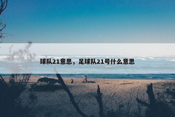 球队21意思，足球队21号什么意思