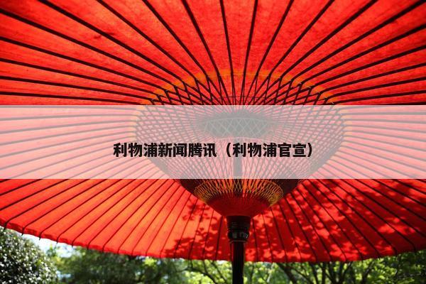 利物浦新闻腾讯（利物浦官宣）