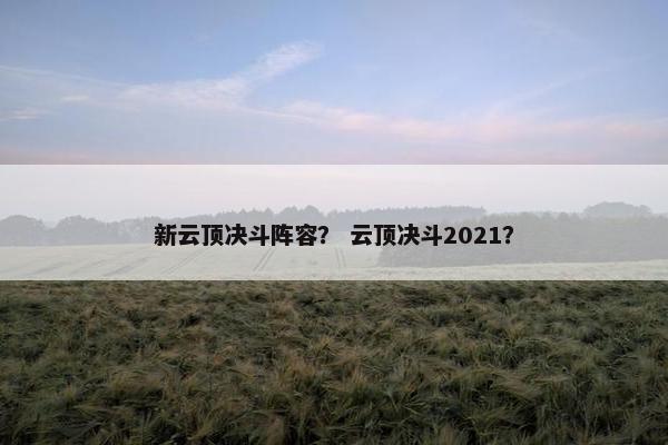 新云顶决斗阵容？ 云顶决斗2021？