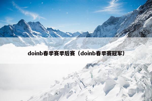 doinb春季赛季后赛（doinb春季赛冠军）