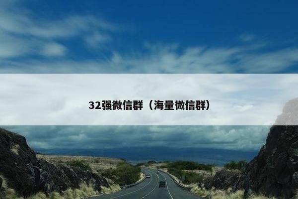 32强微信群（海量微信群）