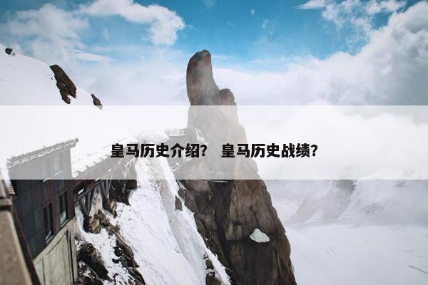 皇马历史介绍？ 皇马历史战绩？