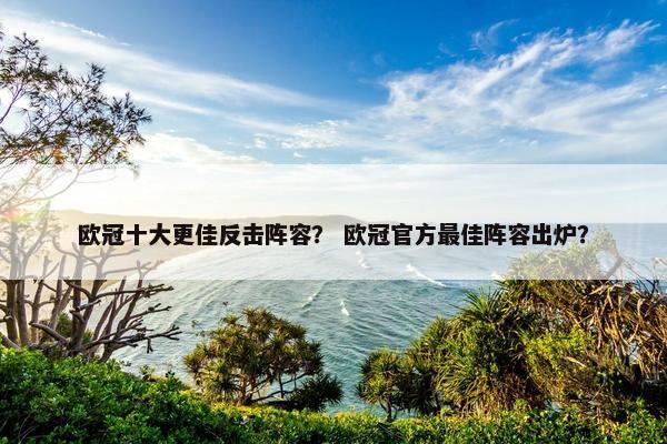 欧冠十大更佳反击阵容？ 欧冠官方最佳阵容出炉？