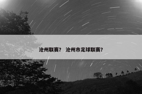 沧州联赛？ 沧州市足球联赛？