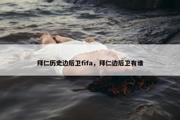 拜仁历史边后卫fifa，拜仁边后卫有谁