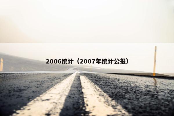 2006统计（2007年统计公报）