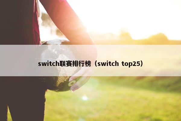 switch联赛排行榜（switch top25）