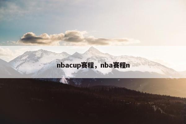 nbacup赛程，nba赛程n