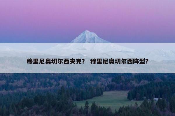 穆里尼奥切尔西夹克？ 穆里尼奥切尔西阵型？