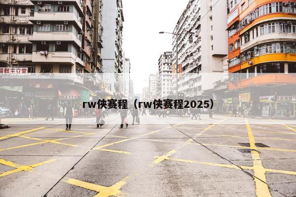 rw侠赛程（rw侠赛程2025）
