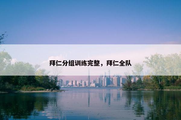 拜仁分组训练完整，拜仁全队
