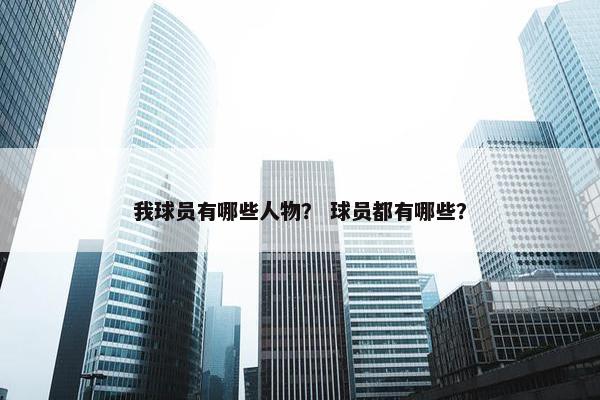 我球员有哪些人物？ 球员都有哪些？