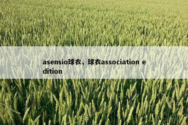 asensio球衣，球衣association edition