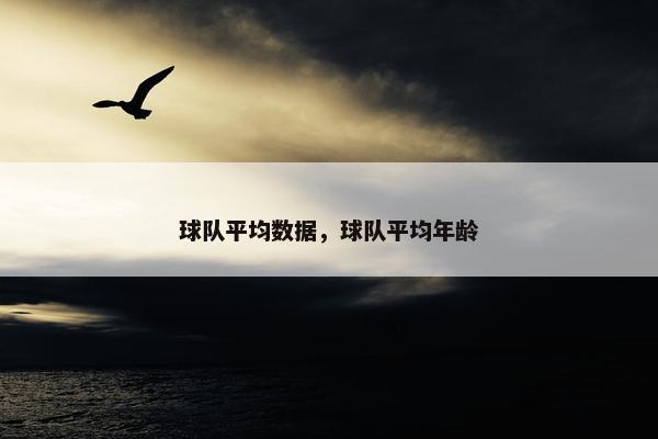 球队平均数据，球队平均年龄