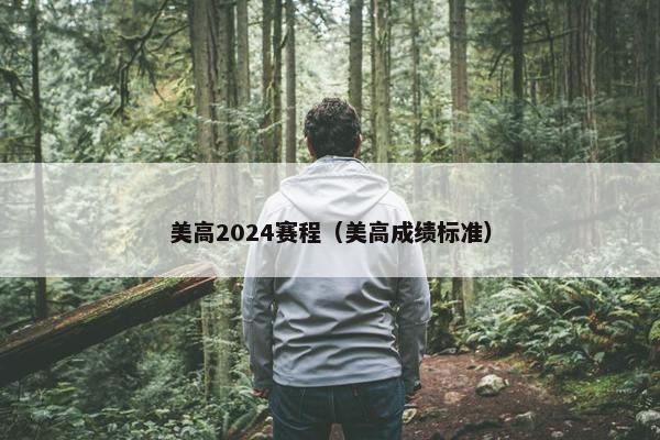 美高2024赛程（美高成绩标准）