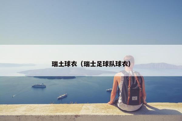 瑞土球衣（瑞士足球队球衣）