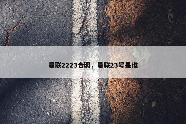 曼联2223合照，曼联23号是谁
