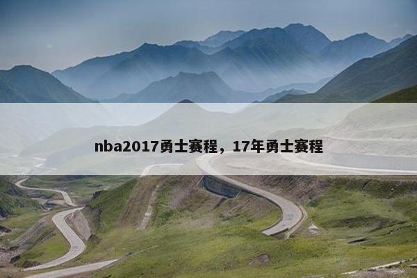 nba2017勇士赛程,17年勇士赛程 nba2017勇士赛程,17年勇士赛程
