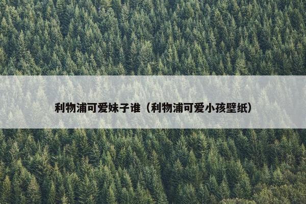 利物浦可爱妹子谁（利物浦可爱小孩壁纸）