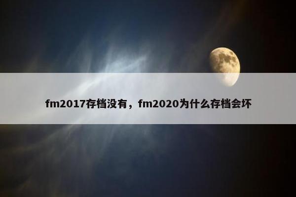 fm2017存档没有，fm2020为什么存档会坏