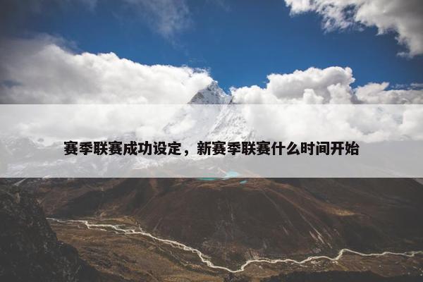 赛季联赛成功设定，新赛季联赛什么时间开始