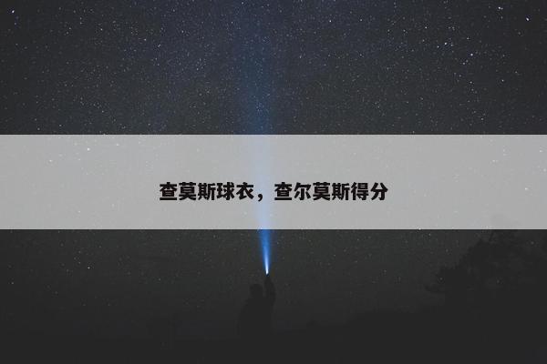 查莫斯球衣,查尔莫斯得分 查莫斯球衣,查尔莫斯得分