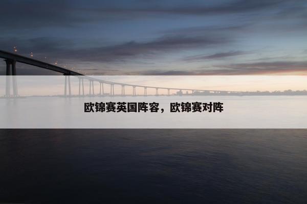 欧锦赛英国阵容,欧锦赛对阵 欧锦赛英国阵容,欧锦赛对阵