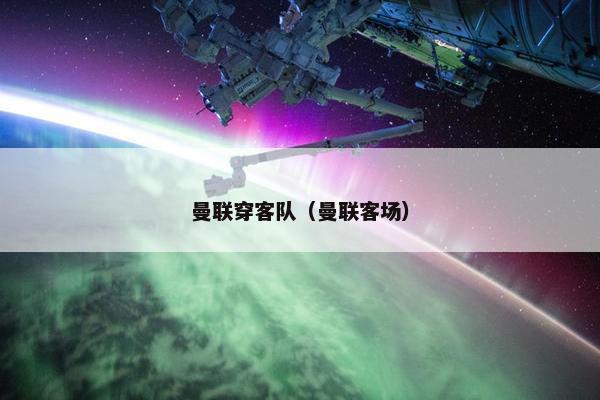 曼联穿客队（曼联客场）