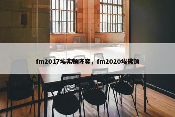 fm2017埃弗顿阵容,fm2020埃佛顿 fm2017埃弗顿阵容,fm2020埃佛顿