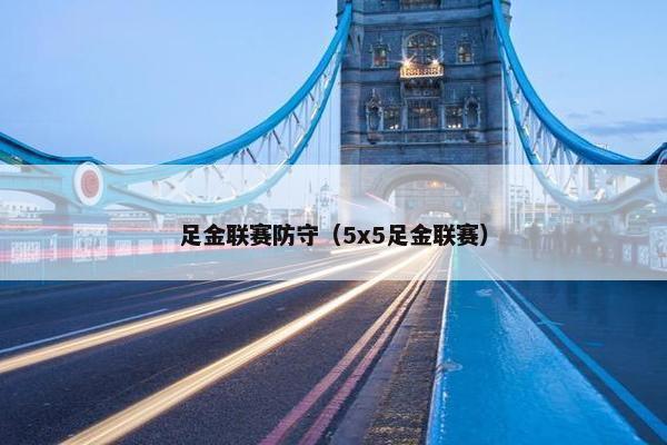 足金联赛防守（5x5足金联赛）