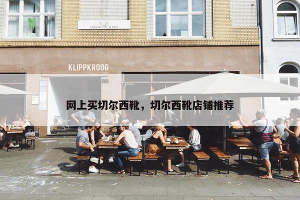 网上买切尔西靴，切尔西靴店铺推荐