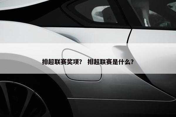排超联赛奖项？ 排超联赛是什么？