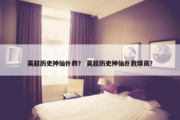英超历史神仙扑救？ 英超历史神仙扑救球员？
