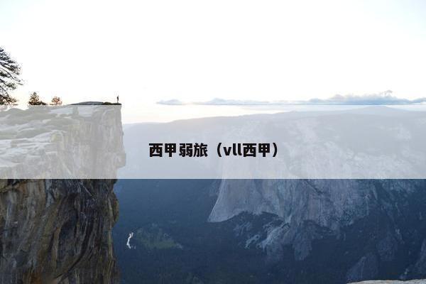 西甲弱旅(vll西甲) 西甲弱旅(vll西甲)