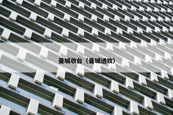 曼城收台(曼城进攻) 曼城收台(曼城进攻)