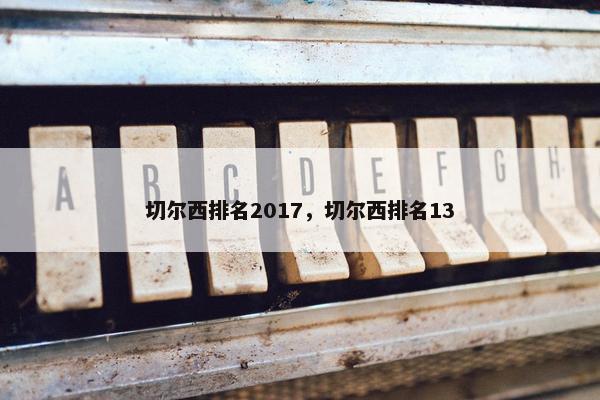 切尔西排名2017,切尔西排名13 切尔西排名2017,切尔西排名13