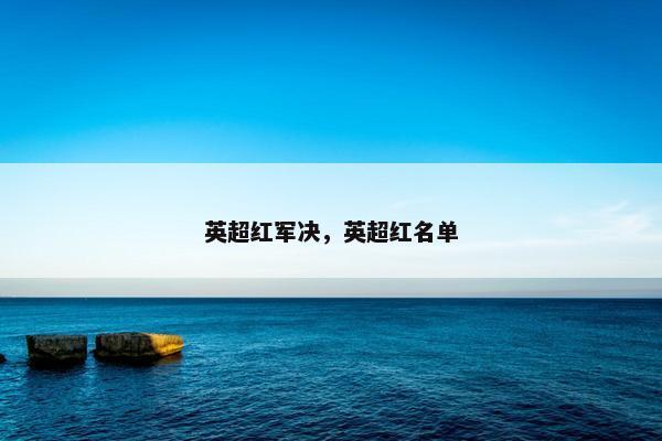 英超红军决，英超红名单