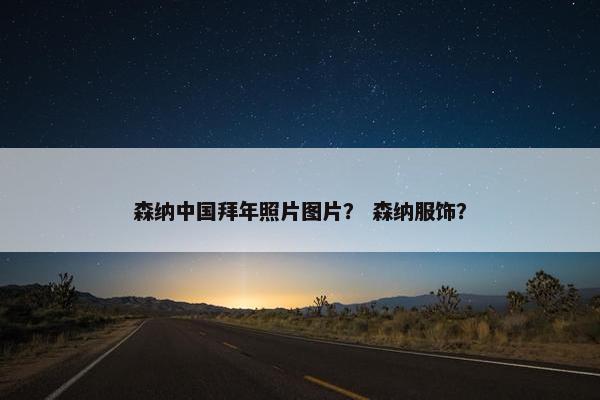 森纳中国拜年照片图片？ 森纳服饰？