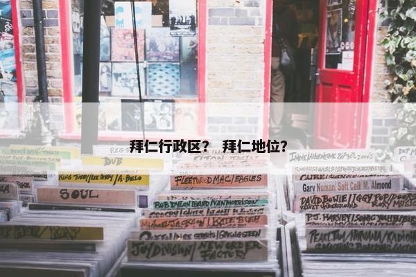 拜仁行政区？ 拜仁地位？