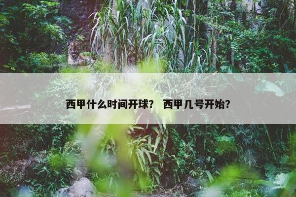 西甲什么时间开球？ 西甲几号开始？