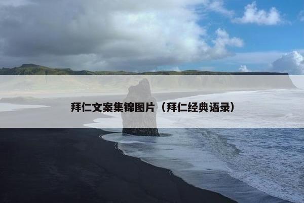 拜仁文案集锦图片（拜仁经典语录）