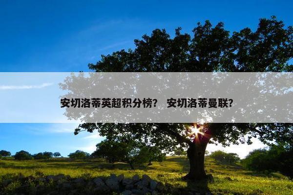 安切洛蒂英超积分榜？ 安切洛蒂曼联？