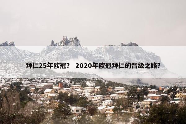 拜仁25年欧冠? 2020年欧冠拜仁的晋级之路? 拜仁25年欧冠? 2020年欧冠拜仁的晋级之路?